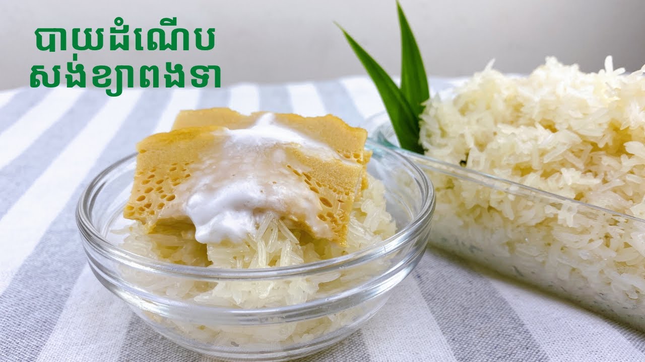 Sticky Rice with Egg Custard - របៀបធ្វើបាយដំណើបសង់ខ្យាពងទា