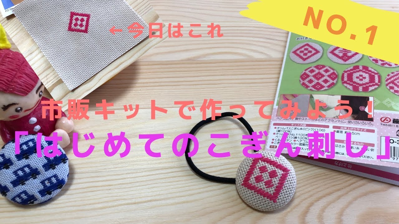 はじめてのこぎん刺し＊初心者向け【キット制作】