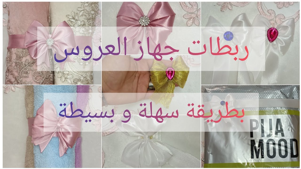 ربطات جهاز العروس 🌸حاشية التزيين🌸بطريقة سهلة و بسيطة