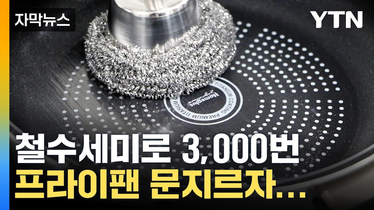 [자막뉴스] 혹시 우리 집 것도?...인기 많던 프라이팬의 반전 / YTN