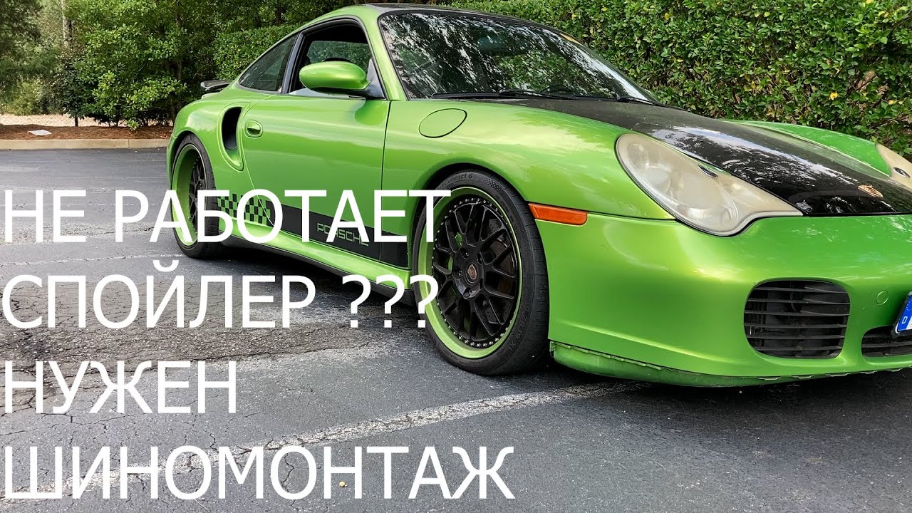 Не работает спойлер??? Нужен шиномонтаж