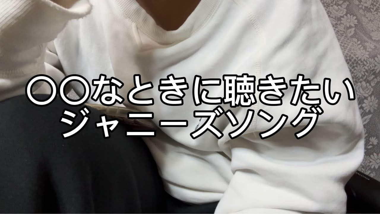 〇〇なときに聴きたいジャニーズソング
