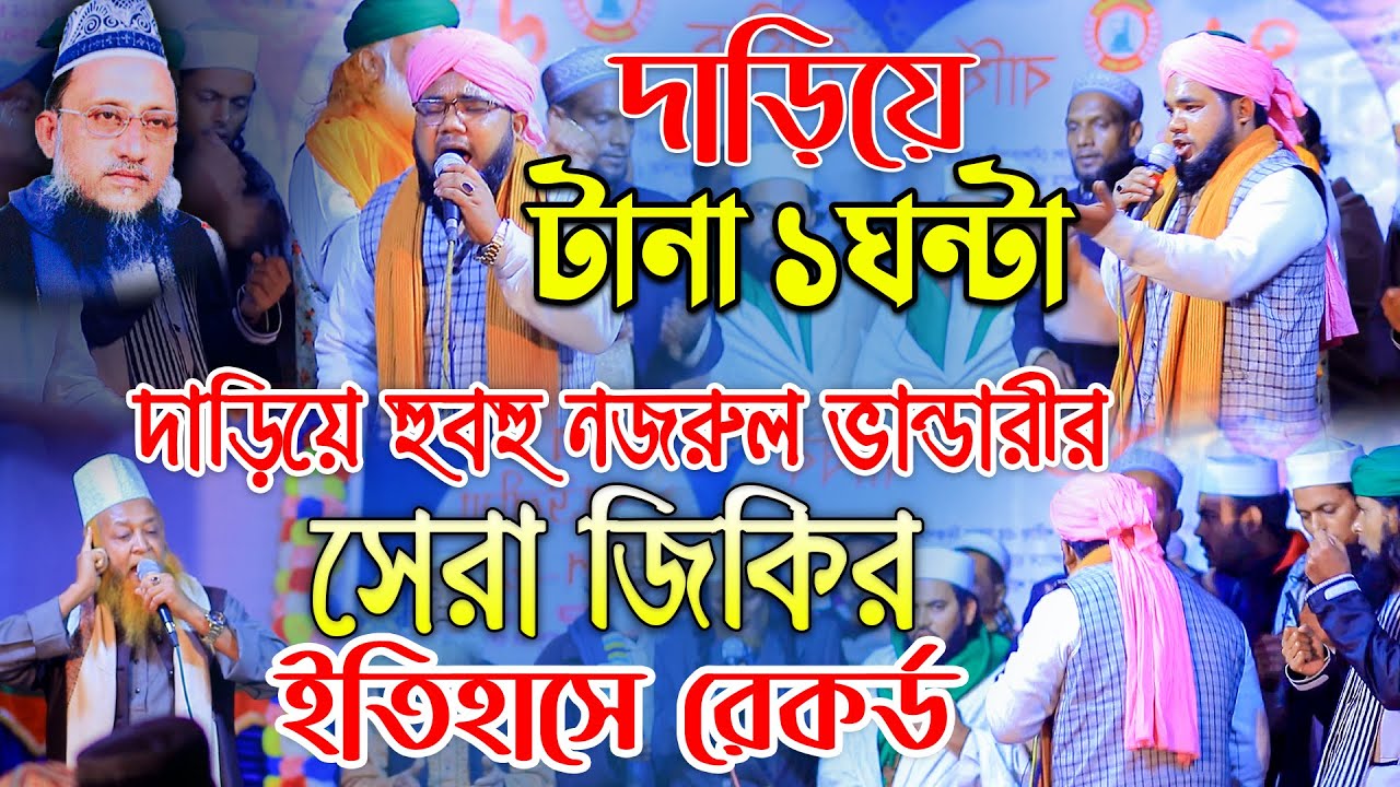 দাড়িয়ে হুবহু নজরুল ভান্ডারীর জিকির টানা ১ঘন্টা করে নতুন ইতিহাস করেন। হাফেজ আব্দুর রহমান নাঈমী