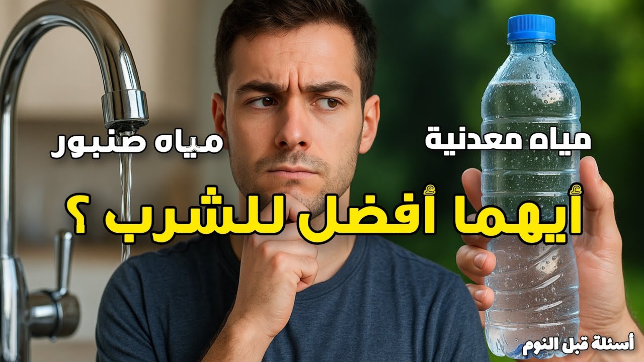 ما الفرق بين مياه الحنفية و المياه المعدنية ؟ أيهما أكثر فائدة للشرب ؟