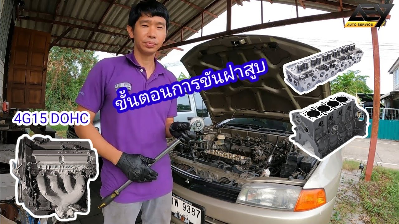 ขันฝาสูบ 4G15 DOHC