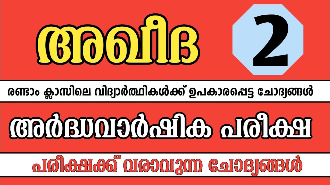 Ardha varshika pareeksha madrasa class 2 Aqeeda | Aqeeda model papper | അഖീദ | to jannah 