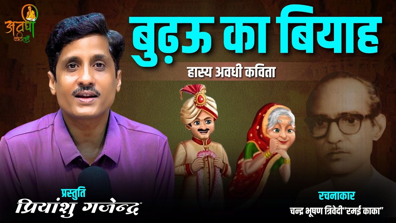बुढ़ऊ का बियाह,चन्द्र भूषण त्रिवेदी“रमई काका” | Awadhi Kavitayen | Budhoo Ka Biyaah | #avadhicomedy