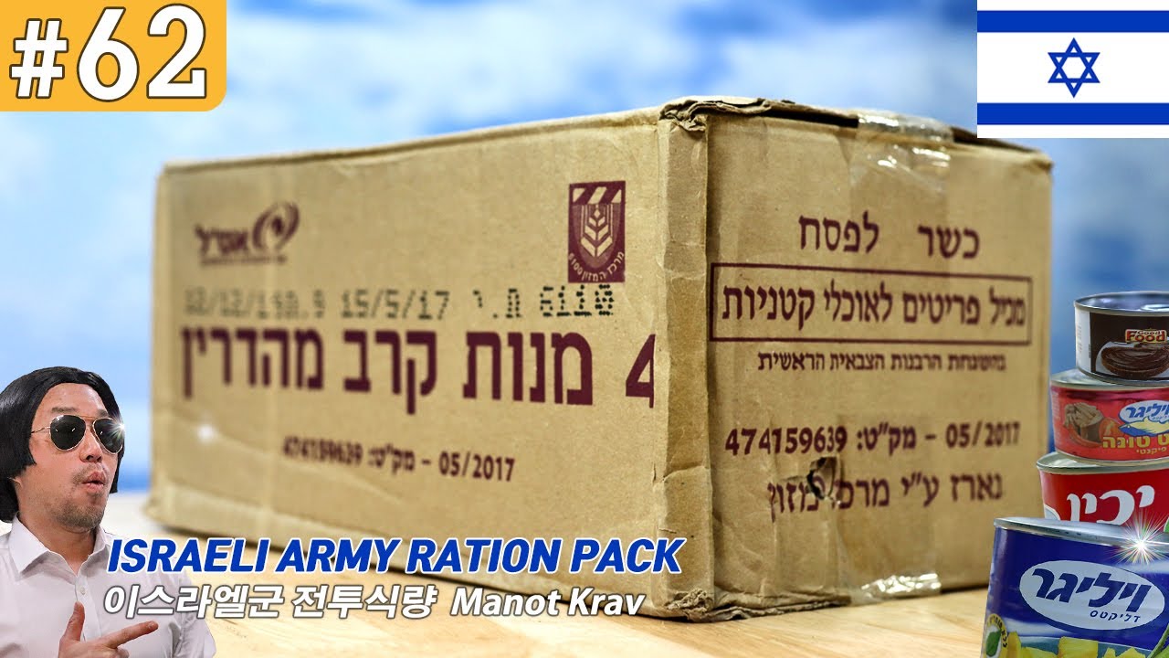 진상도 62편, 이스라엘 전투식량, 2017 Israeli Manot Krav 4 Man 24 Hour Ration