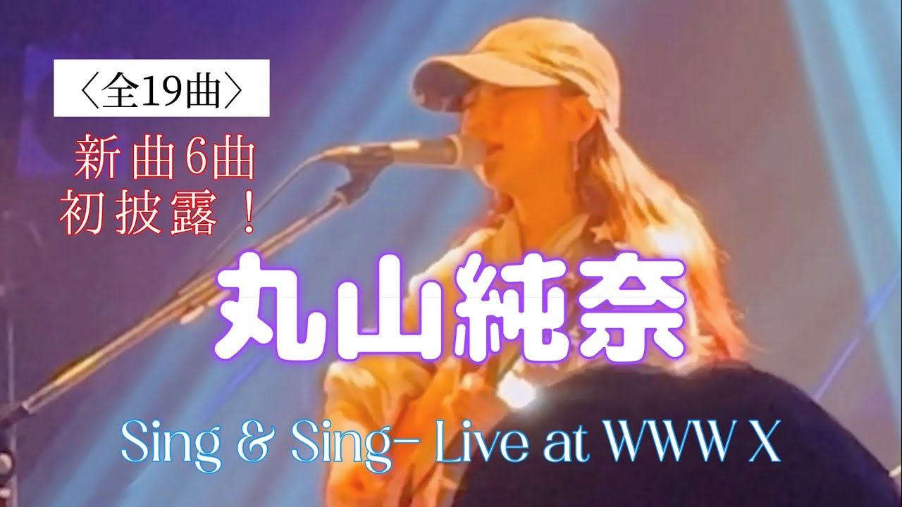 🎵◎〈全19曲〉新曲6曲を初披露！！フルバンドセット【「丸山純奈 Sing & Sing- Live at WWW X」（東京・渋谷） 】2025/09/06 ※セットリストは説明欄をご覧ください