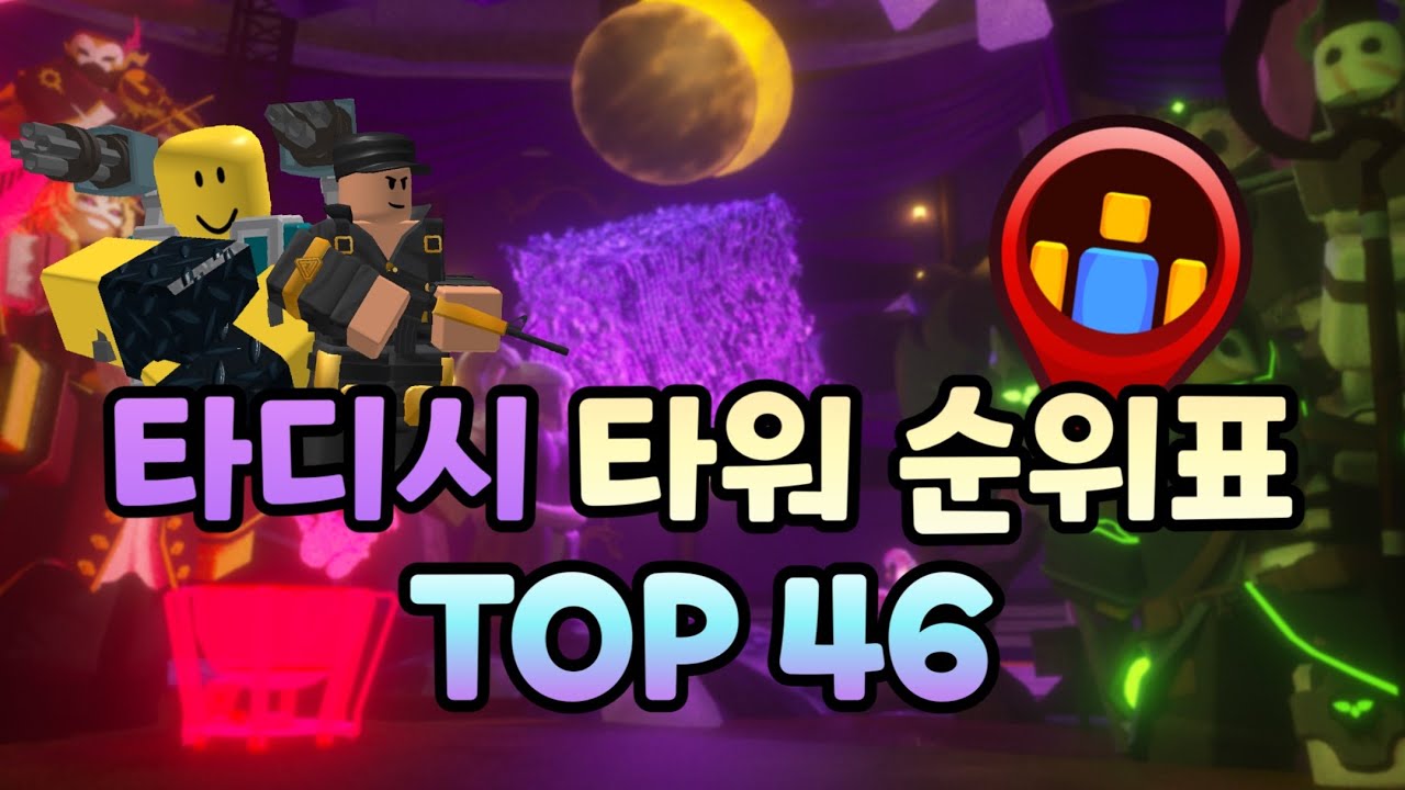조만간 또 다시 만들어질 타디시 타워 순위표 ver.1.10.0 (20231218) | Tower Defense Simulator