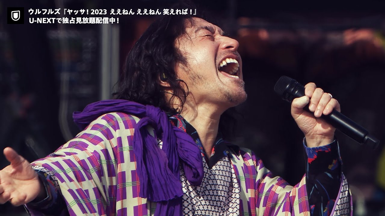 ウルフルズ「ヤッサ！2023 ええねん ええねん 笑えれば！」U-NEXTで見放題配信中！
