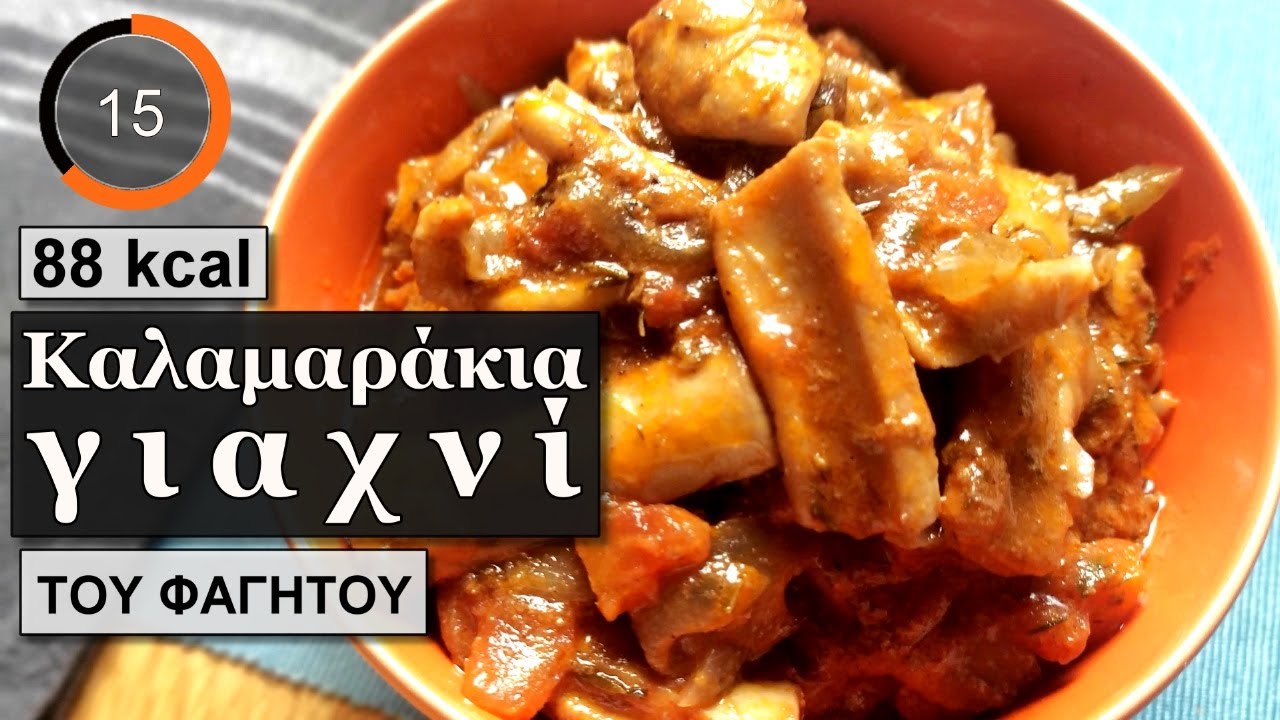 Καλαμαρακια κοκκινιστα γιαχνι | Υλικά θερμίδες | Του Φαγητού