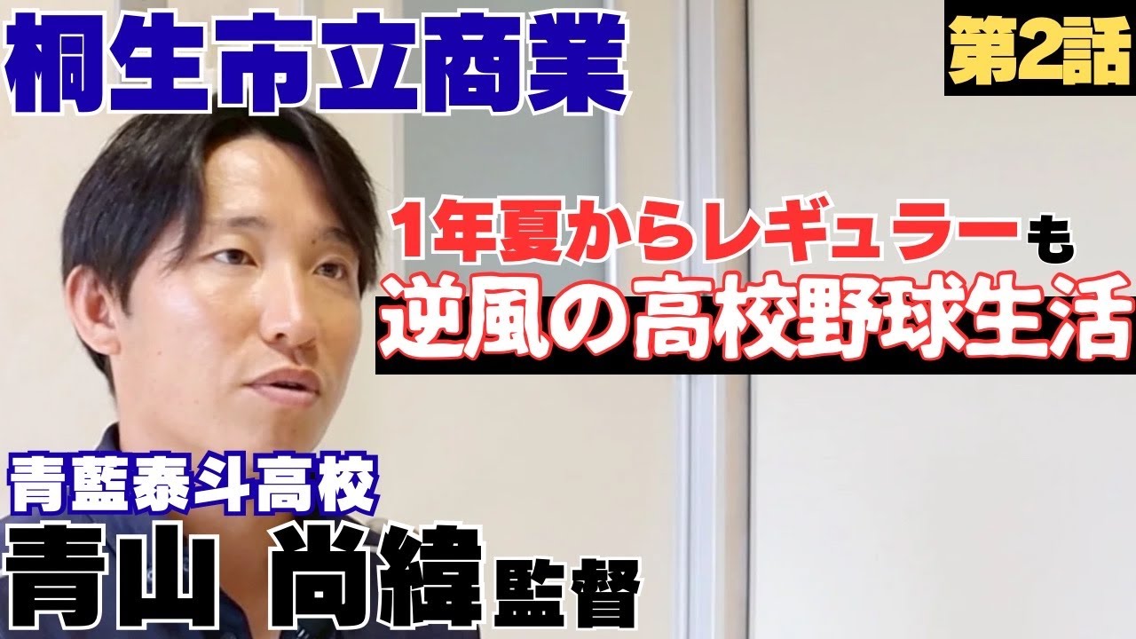 【桐生市立商業】1年夏からレギュラーで良いスタートも逆風の高校野球生活…/最後の夏、みんな号泣の中涙出ず「なんで泣かないの？」/指導者に「お前は教員に向いている」/青藍泰斗高校監督 青山尚緯に密着②