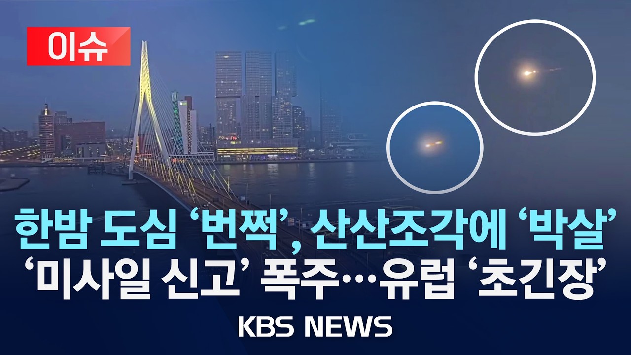 [이슈] 서유럽 떨게 한 밤하늘 '불덩이', 번쩍하더니 '박살…