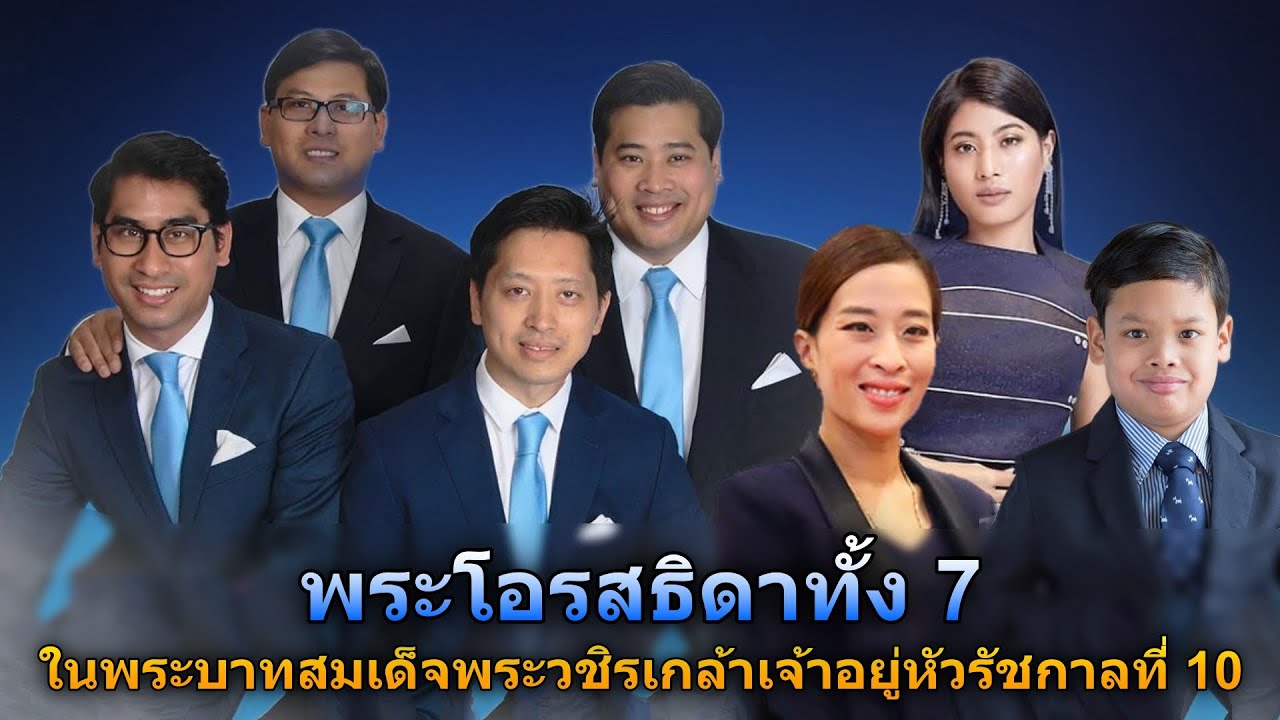🔵 พระโอรสธิดาทั้ง 7 ในพระบาทสมเด็จพระวชิรเกล้าเจ้าอยู่หัว รัชกาลที่ 10
