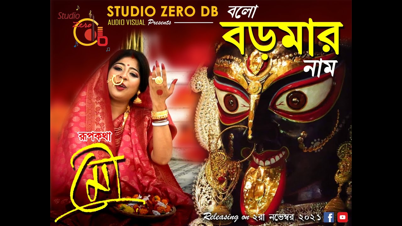 ~ বলো বড়মার নাম ~ লিরিক্স ভিডিও #রূপকথা মৌ# রাজা #BORO MAA#NAIHATI BOROKALI PUJA SAMITY 2021.