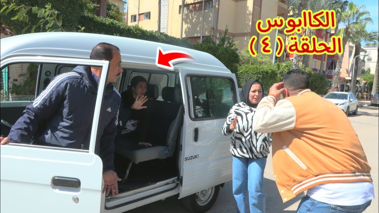 مسلسل الكاابوس الحلقة الرابعة - شوف حصل اية !!