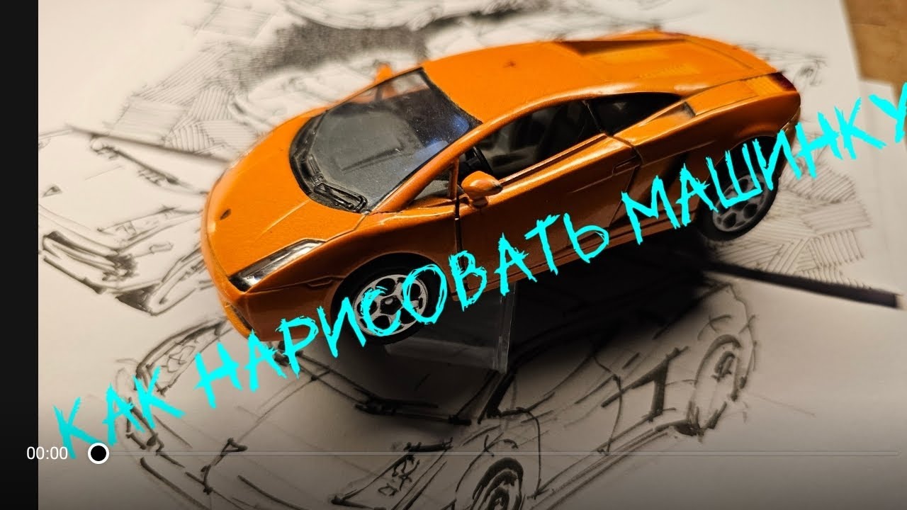 Как нарисовать машину.