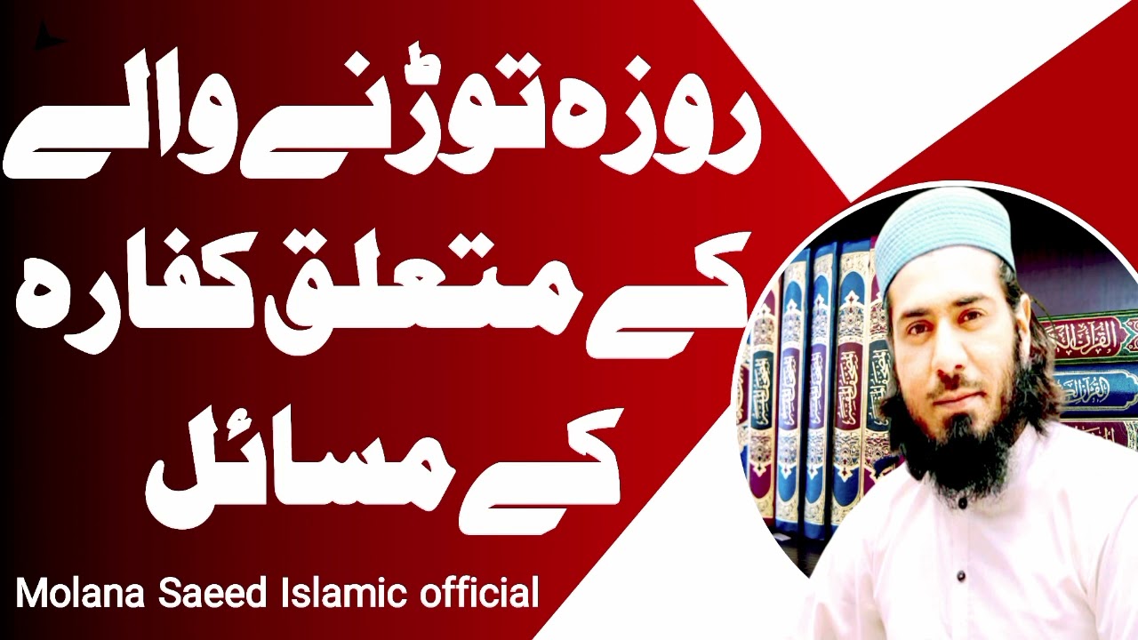 روزہ توڑنے کا کفارہ کیا ہے | کفارے کے مسائل | روزے کے متعلق معلومات | Molana Saeed Islamic official