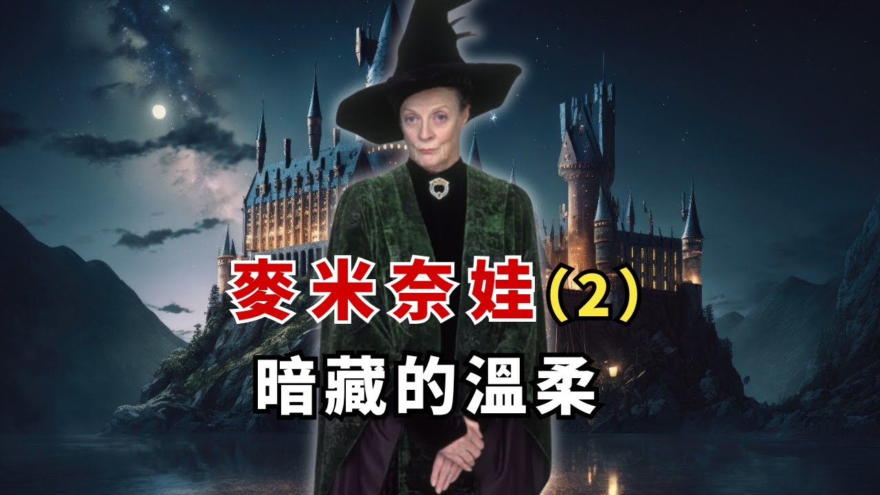 【HP】為什麼蛇怪都來了，麥教授還要堅持考試