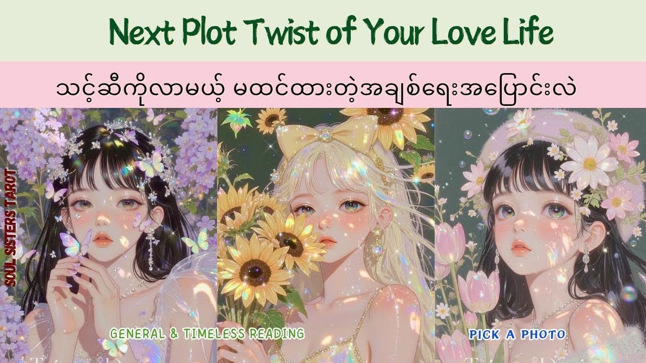 {Pick A Photo}သင့်ဆီကိုလာမယ့် မထင်ထားတဲ့ အချစ်ရေးအပြောင်းလဲ 🖤💛 • General & Timeless Reading 