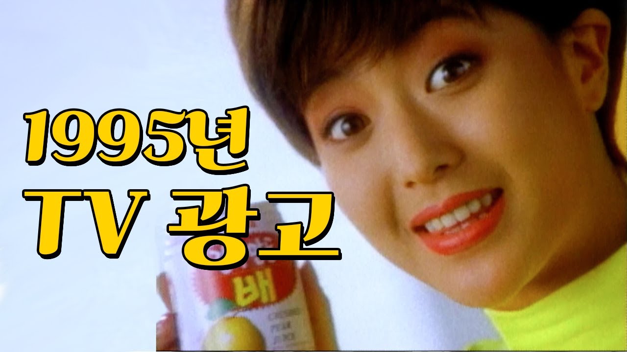 장수하는 음료, 과자는 다 이유가 있지.. 1995년 5~12월  TV 광고 모음 | 옛날티브이 옛날광고 추억의광고