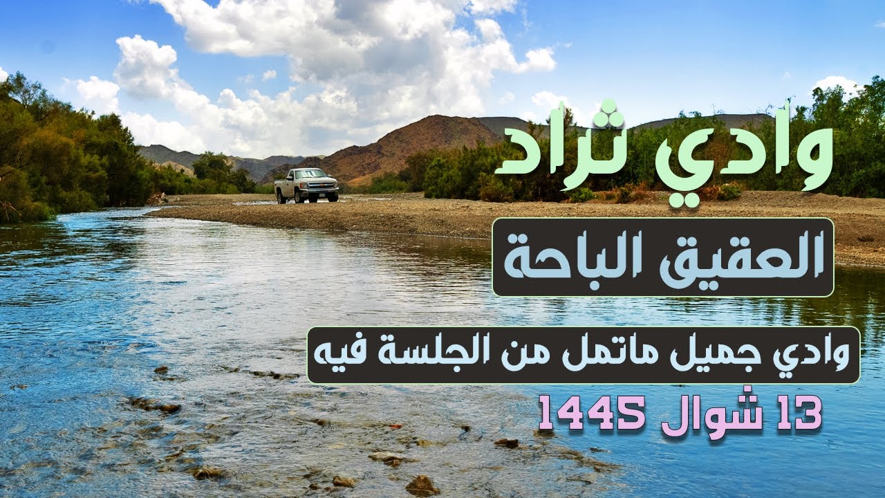 رحلة في وادي ثراد شرق الباحة، أمطار، ربيع، طبيعة خلابة | يالله من فضلك | 13 شوال 1445