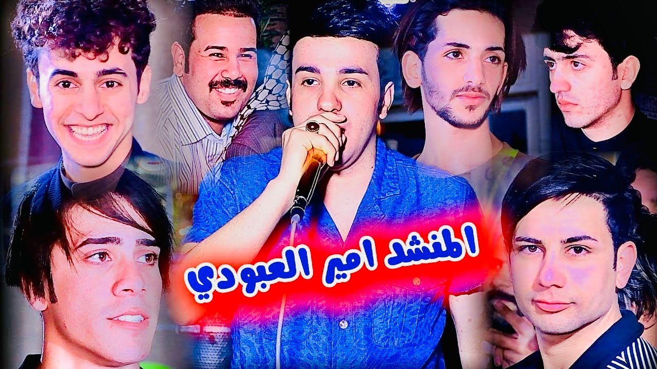 المنشد امير العبودي 💕الف الف مبروك قاسم الكعبي 💕 07722210387