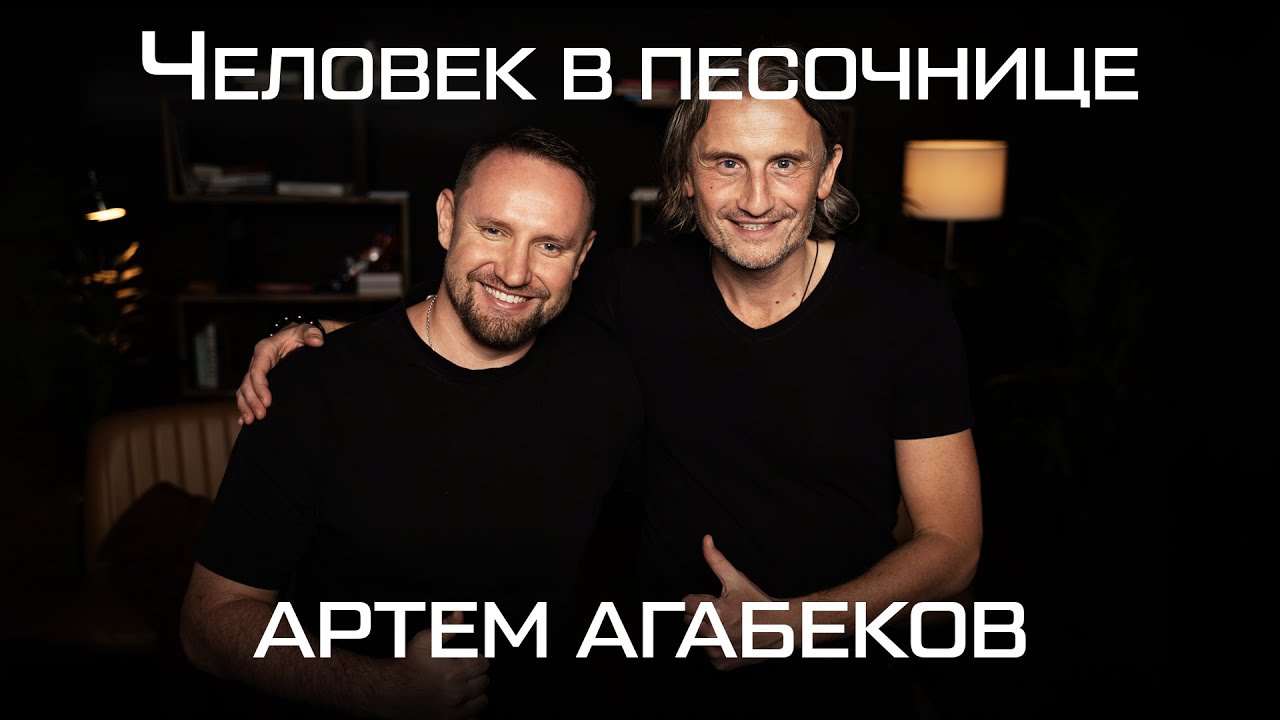 Эмпатия и метрики, Человек в песочнице | Артем Агабеков