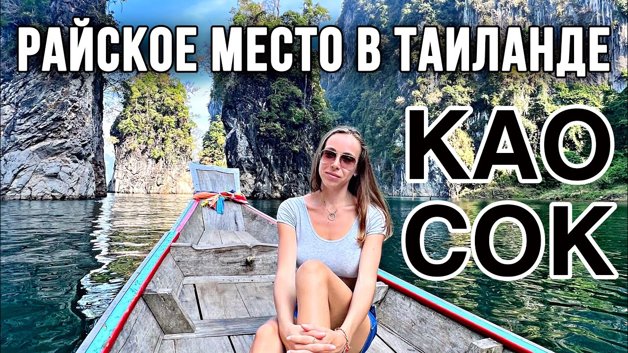КАО СОК - НЕВЕРОЯТНОЕ МЕСТО В ТАИЛАНДЕ КОТОРОЕ СТОИТ УВИДЕТЬ КАЖДОМУ. Настоящий Таиланд 🔥