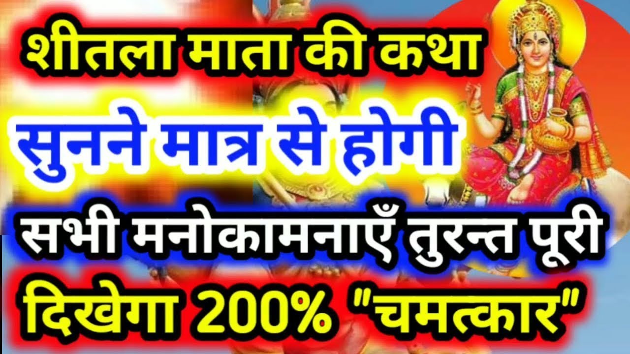 शीतला माता की कथा के चमत्कार होगा हर कार्य सफल |#viralvideo 