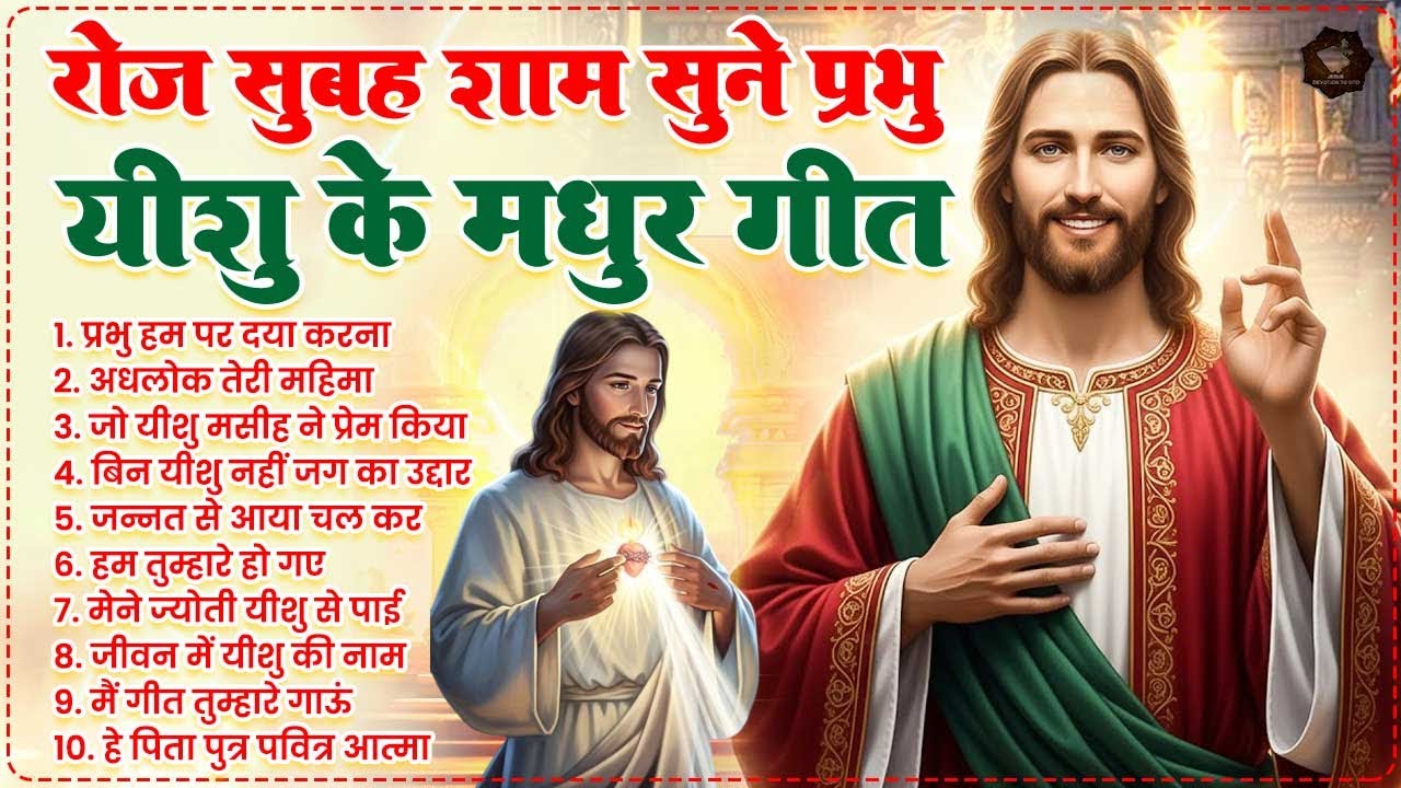 रोज सुबह सुने प्रभु यीशु के ये मधुर गीत | Powerful Jesus Prayer | Best Jesus Songs 2026 #yeshu