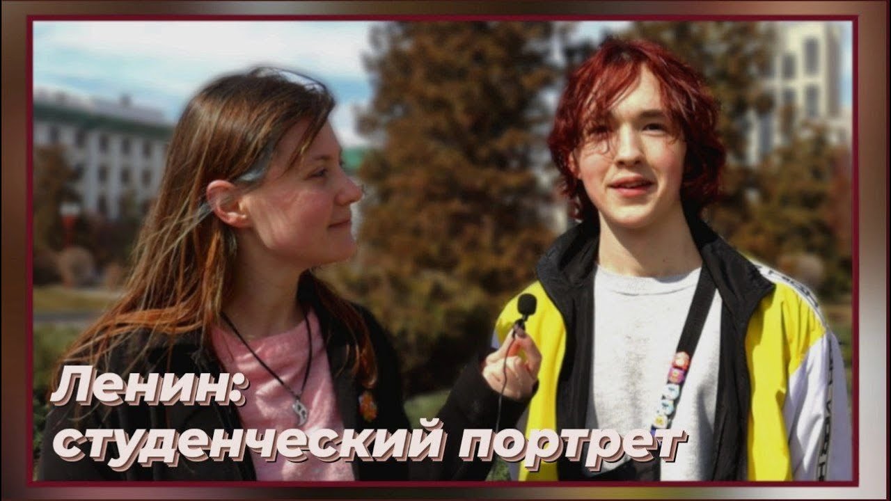 Ленин: студенческий портрет