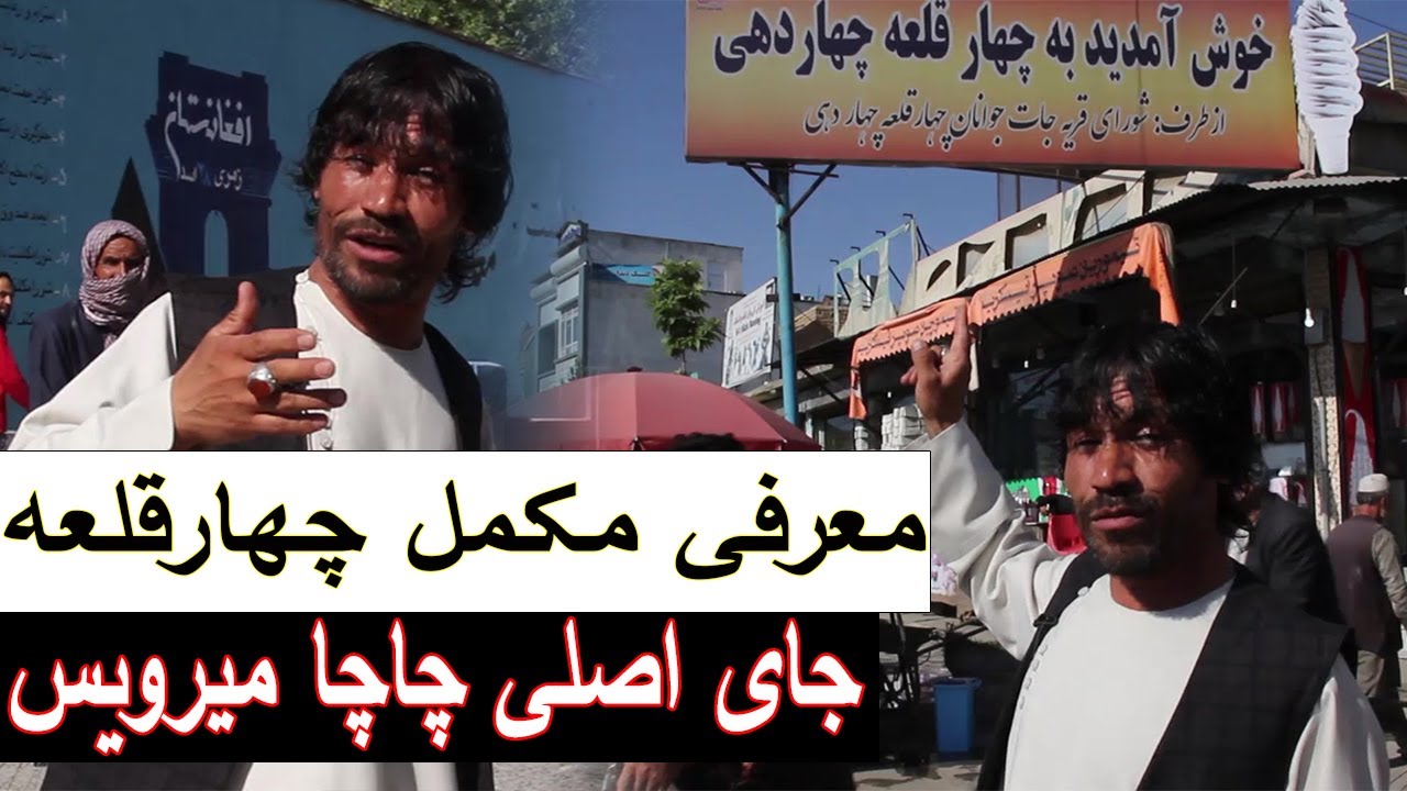 Chacha Mirwais Chardihi | معرفی مکمل چهارقلعه جای اصلی چاچا میرویس چهاردهی