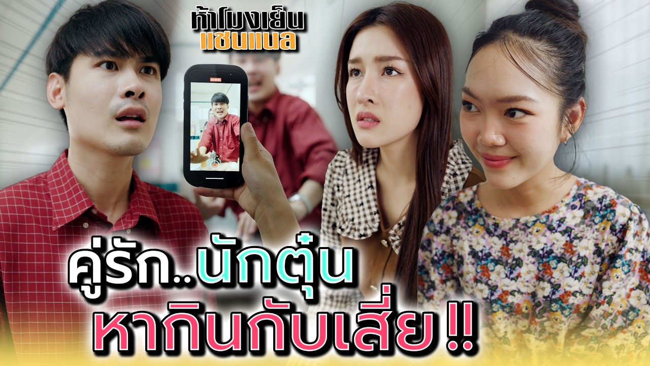 คู่รักนักตุ๋น..หากินกับเสี่ย !! - ห้าโมงเย็น แชนแนล