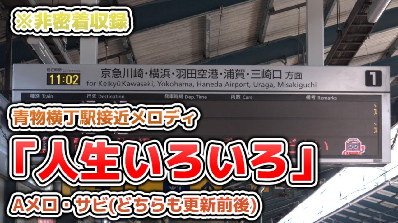 青物横丁駅接近メロディ「人生いろいろ」新旧4種類