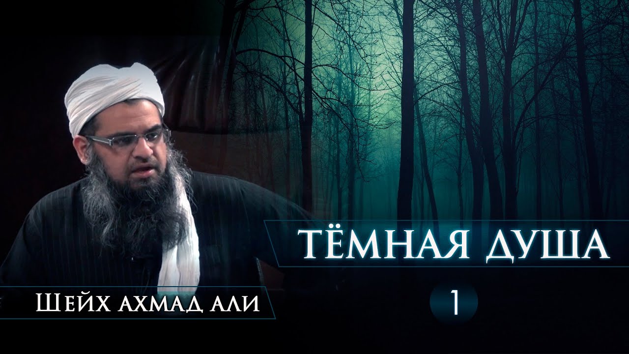 ᴴᴰ Тёмная душа - часть 1/2 | Шейх Ахмад Али | www.garib.ru & azan.kz