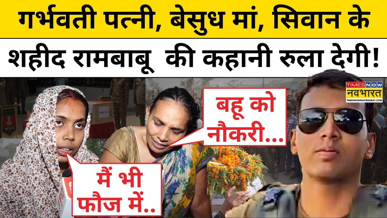 India VS Pakistan: Siwan के Rambabu Prasad JK में शहीद, पत्नी भी फौज में जाने को है तैयार|Bihar News