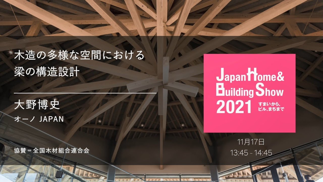 【建築知識】木造の多様な空間における梁の構造設計