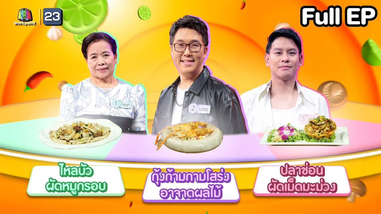 โต๊ะนี้มีจอง (WHO IS MY CHEF) | Ep.322 | 9 พ.ค. 68 Full EP
