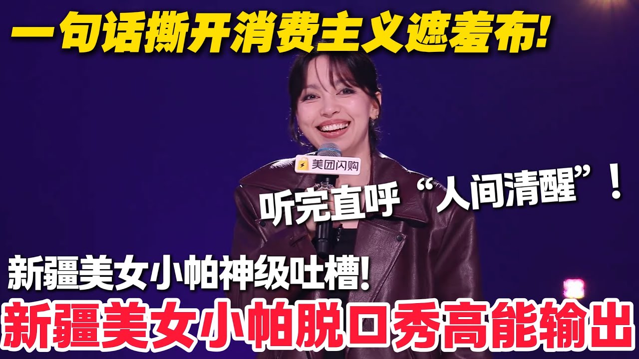新疆美女小帕脱口秀高能输出！一句话撕开消费主义遮羞布！听完直呼“人间清醒”！#脱口秀  #脱口秀和Ta的朋友们 第二季 #综艺show