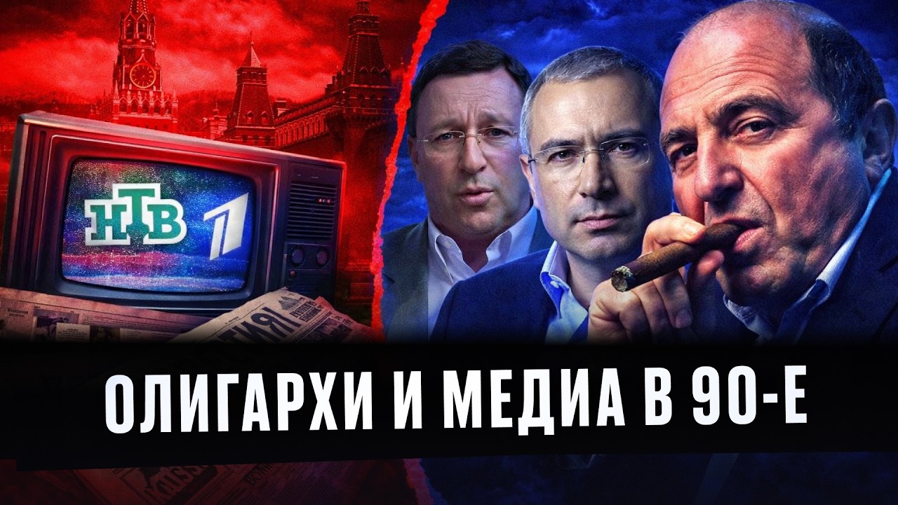 Журналистика в РОССИИ 90-х. Свободная пресса или обслуга ОЛИГАРХОВ? Эхо Москвы, НТВ, печатная пресса