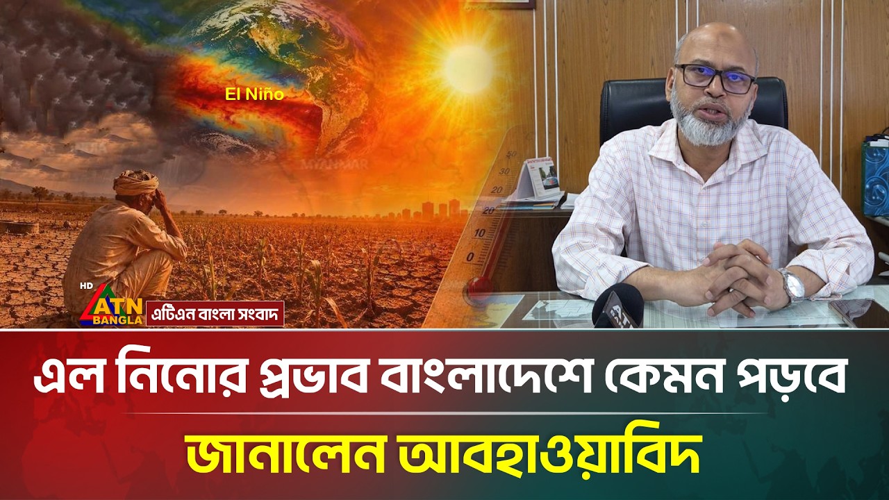 এল নিনোর প্রভাব বাংলাদেশে কেমন পড়বে জানালেন আবহাওয়াবিদ | Super El Nino | Global Warming | ATN Bangla
