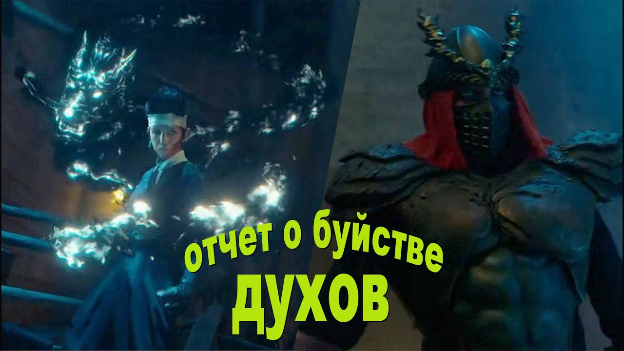 Демонические сущности наделяют людей суперспособностями не[ТРЕШ ОБЗОР] сериала отчет о буйстве духов