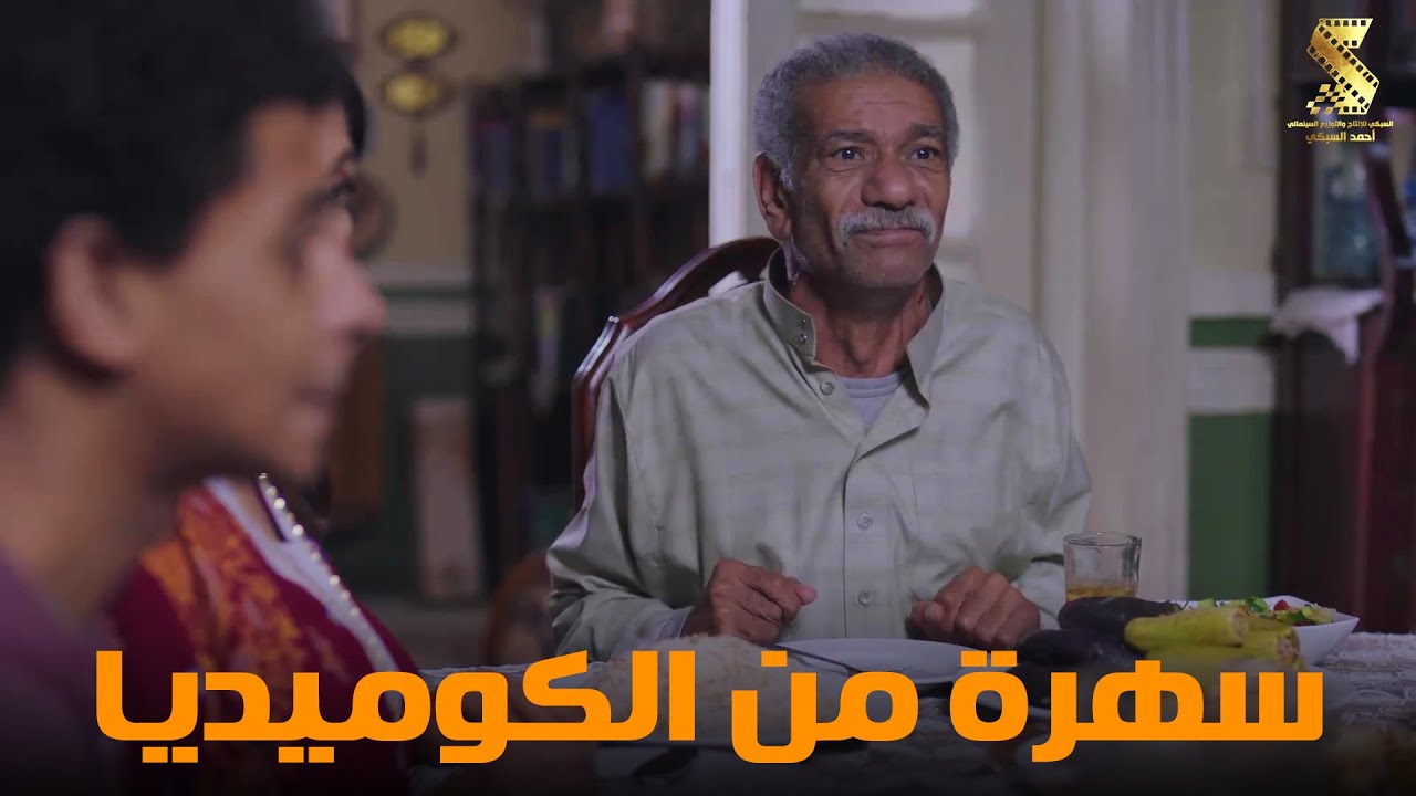 سهرة من أقوي المشاهد الكوميديا من مسلسل #رمضان_كريم2😂😂