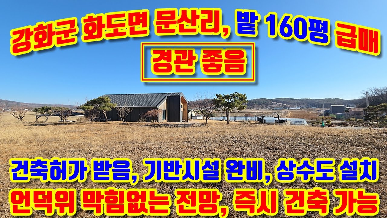 강화군 화도면 문산리, 남동향, 계획관리, 전 159평 매매, 건축허가 받음, 상수도 설치됨, 즉시 건축가능, 체류형쉼터 가능, 언덕위 막힘없는 전망, 해잘는 곳,#강화도토지매매,