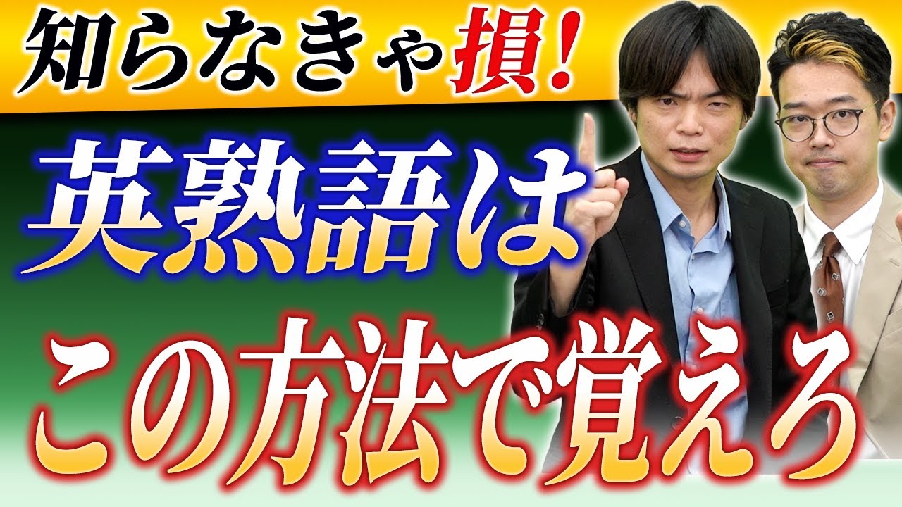 【完全版】本当に効率的な英熟語の覚え方！