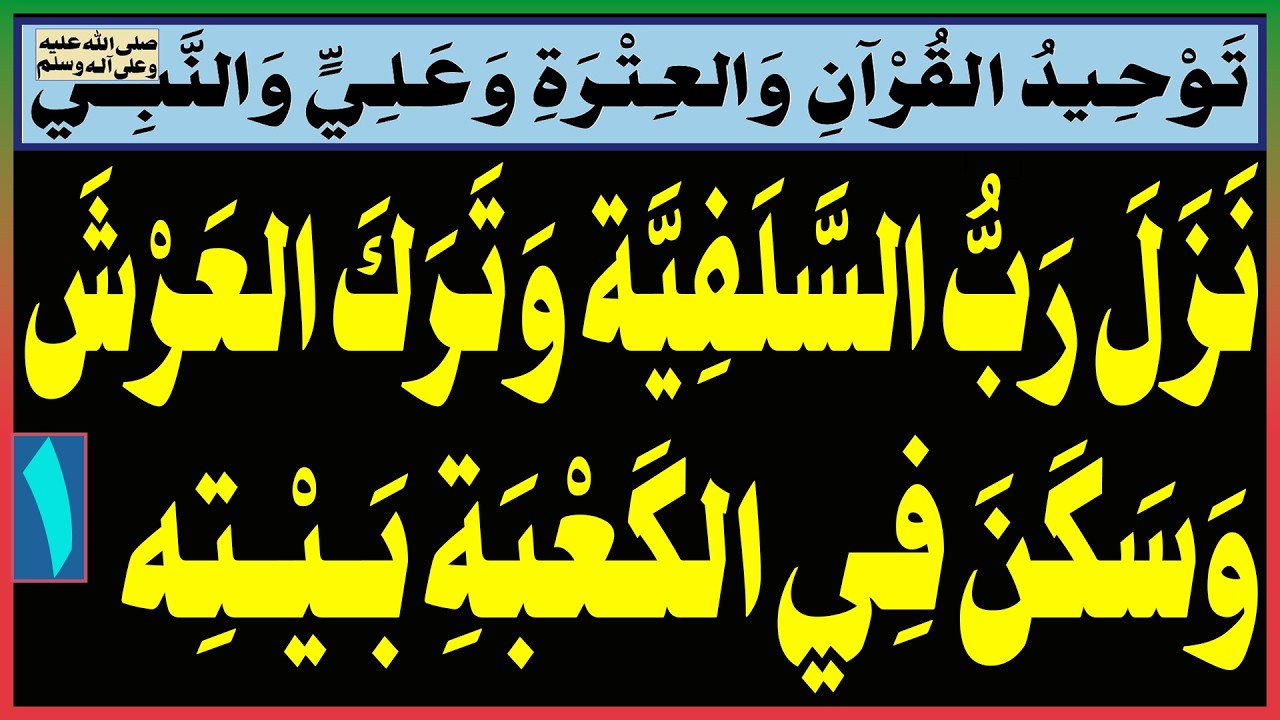 نَزَلَ رَبُّ السَّلَفِيَّة وَتَرَكَ العَرْشَ وَسَكَنَ فِي الكَعْبَةِ بَـيْـتِه
