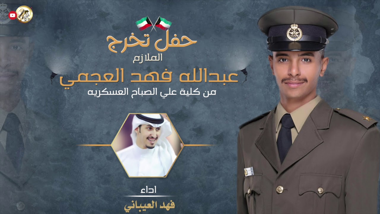 شيلة حفل تخرج الملازم | عبدالله فهد العجمي | اداء فهد العيباني