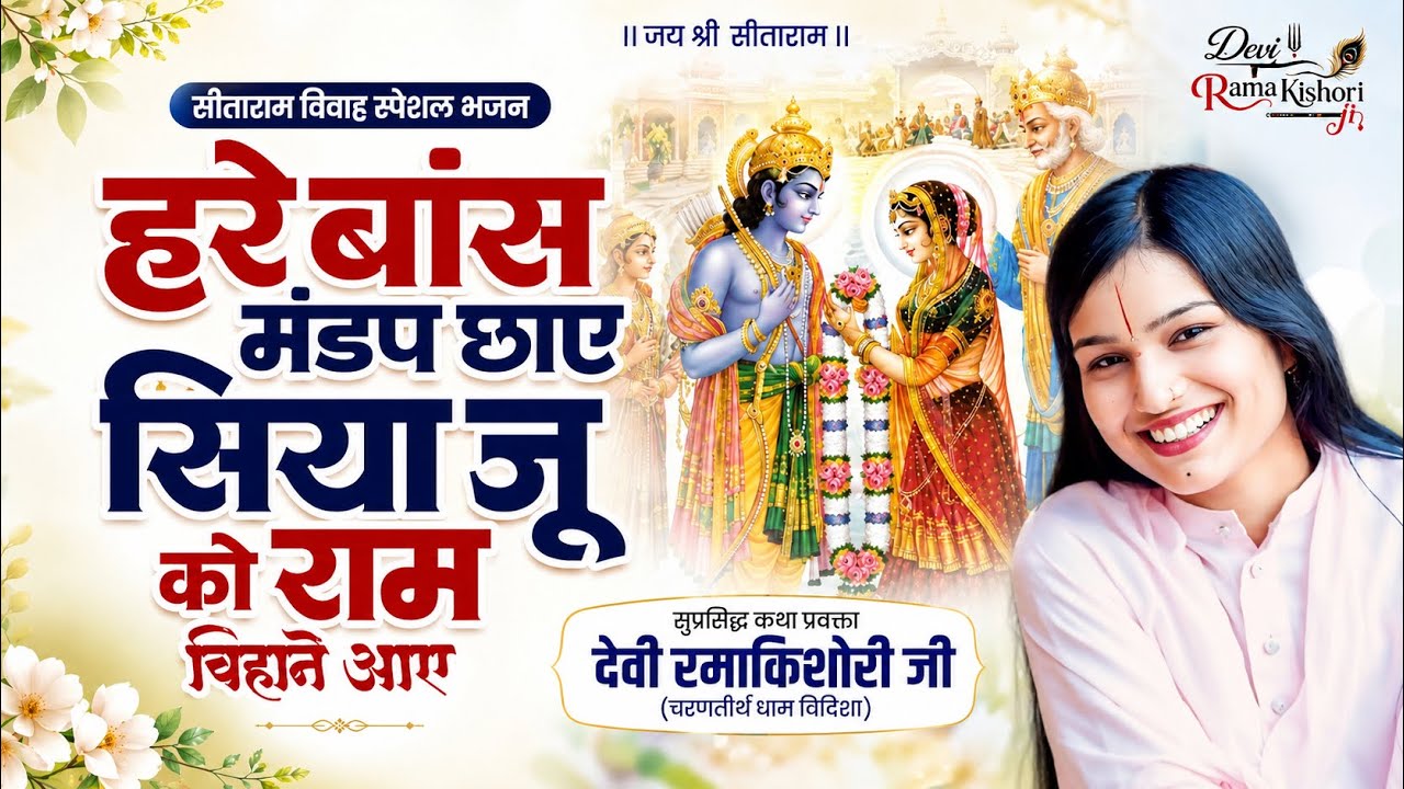 हरे बांस मंडप छाए भजन रमा किशोरी जी hare baansh mandap chaaye bhajan rama kishori ji ♥️♥️